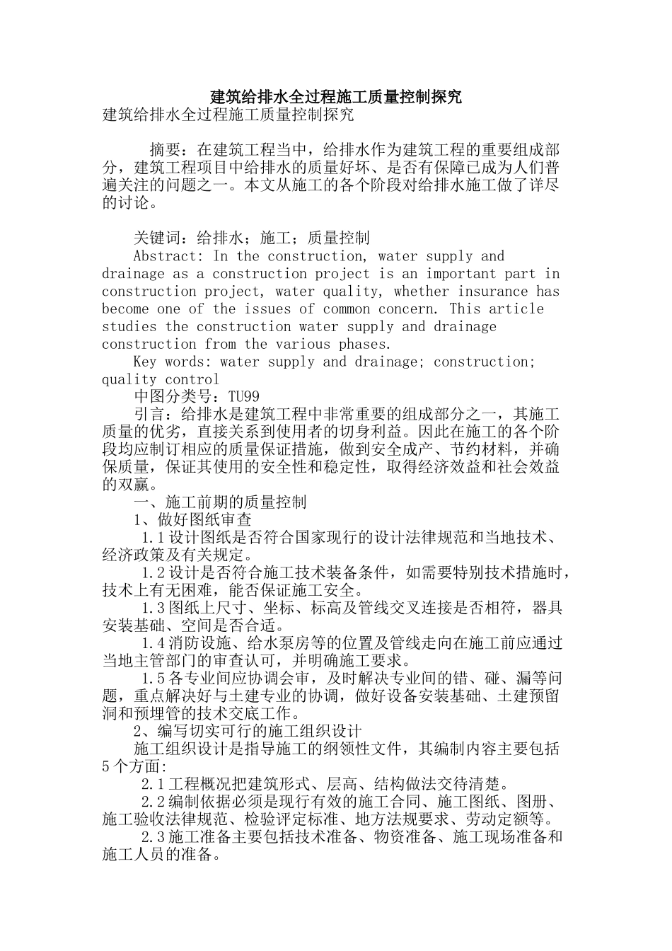 建筑给排水全过程施工质量控制探究_第1页