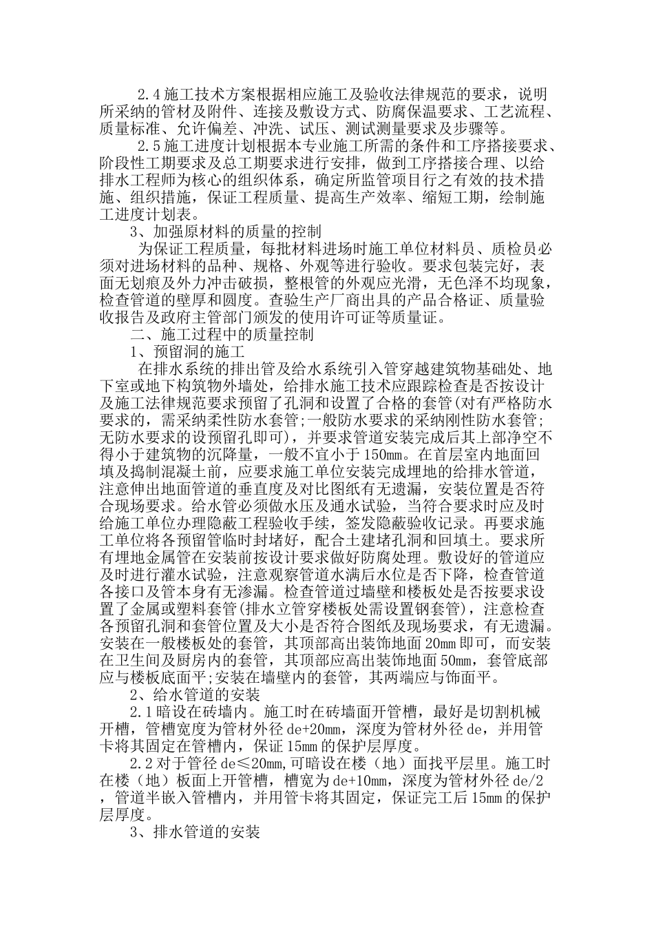 建筑给排水全过程施工质量控制探究_第2页