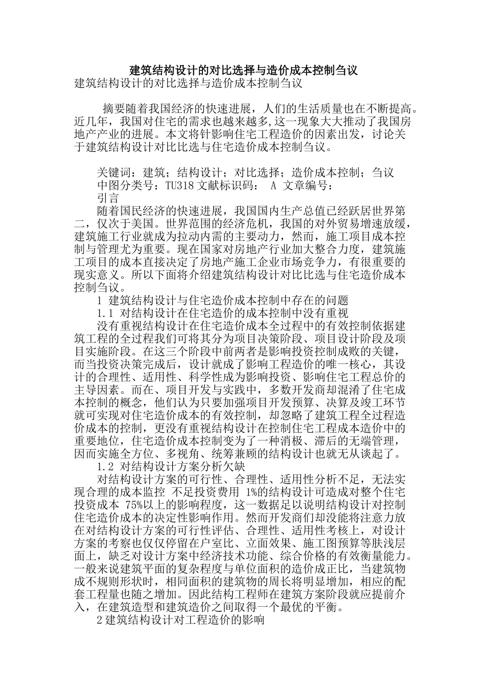 建筑结构设计的对比选择与造价成本控制刍议_第1页