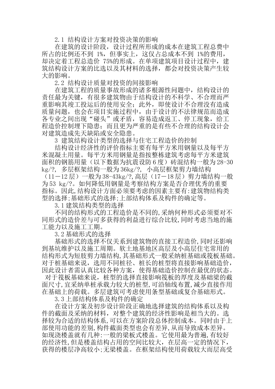建筑结构设计的对比选择与造价成本控制刍议_第2页