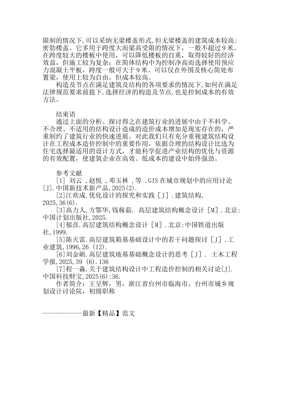 建筑结构设计的对比选择与造价成本控制刍议_第3页