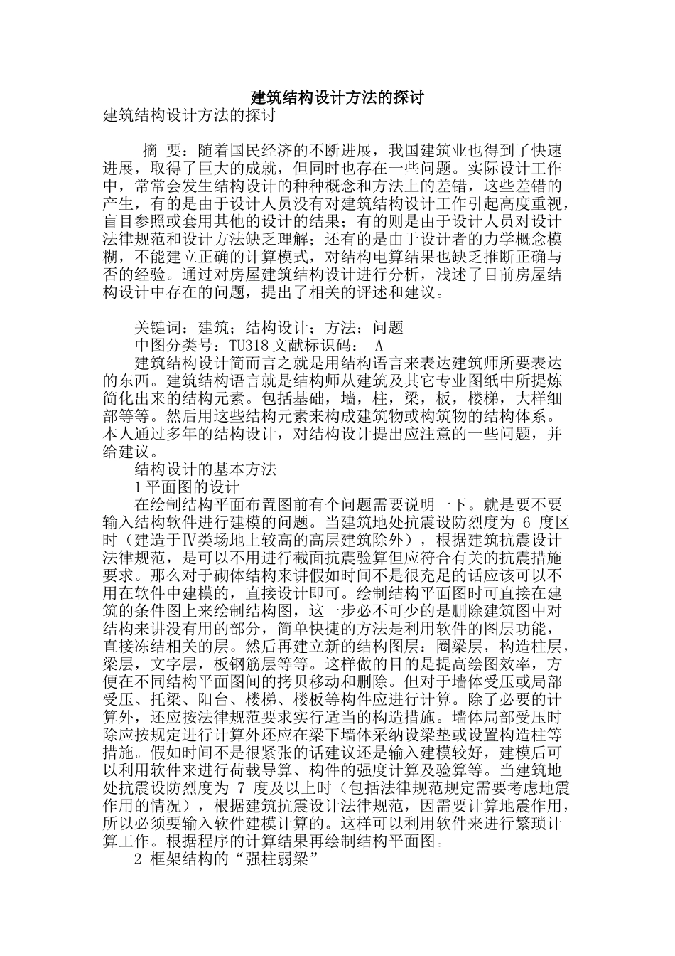 建筑结构设计方法的探讨_第1页