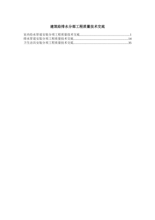 建筑给排水分部工程质量技术交底
