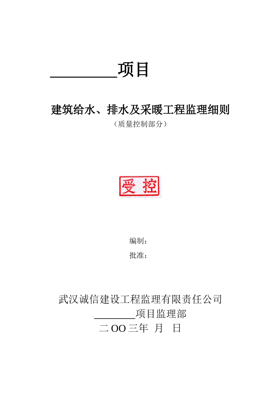 建筑给排水及采暖工程质量监理细则_第1页