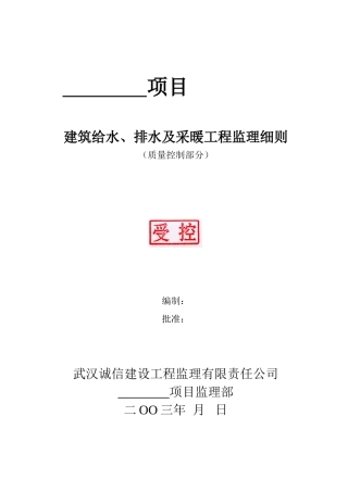 建筑给排水及采暖工程质量监理细则