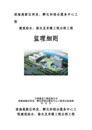 建筑给排水及采暖分部工程监理细则