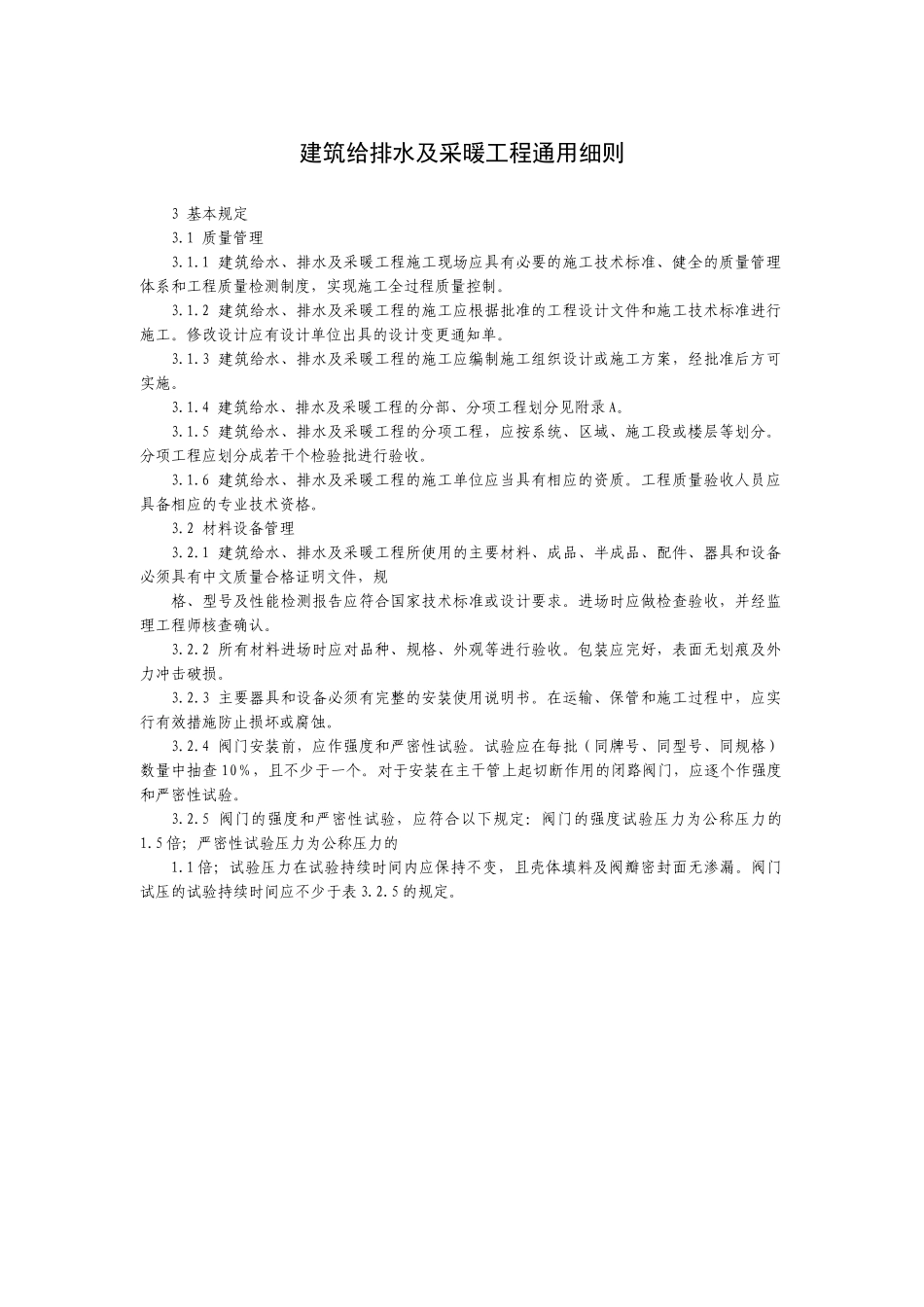 建筑给排水及采暖工程通用细则_第1页