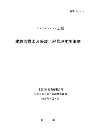 建筑给排水及采暖工程监理实施细则