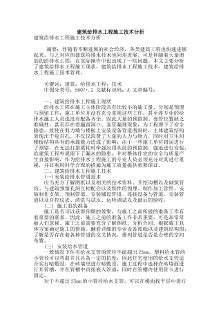 建筑给排水工程施工技术分析