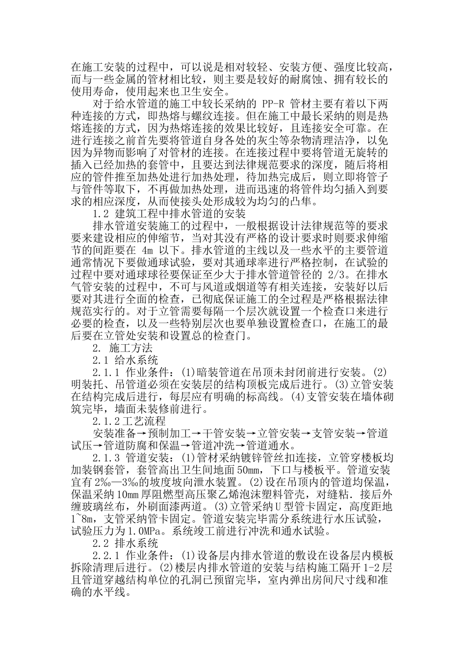 建筑给排水安装工程施工技术探讨_第2页