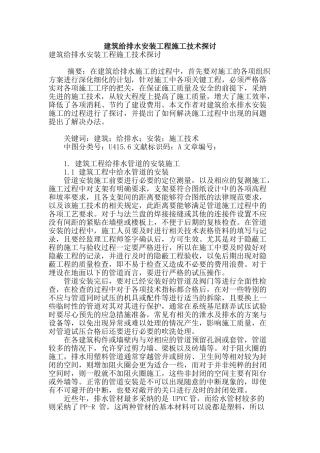 建筑给排水安装工程施工技术探讨