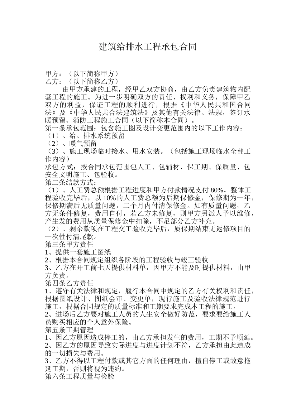 建筑给排水工程承包合同_第1页