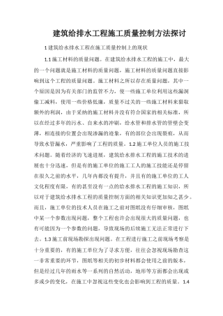 建筑给排水工程施工质量控制方法探讨