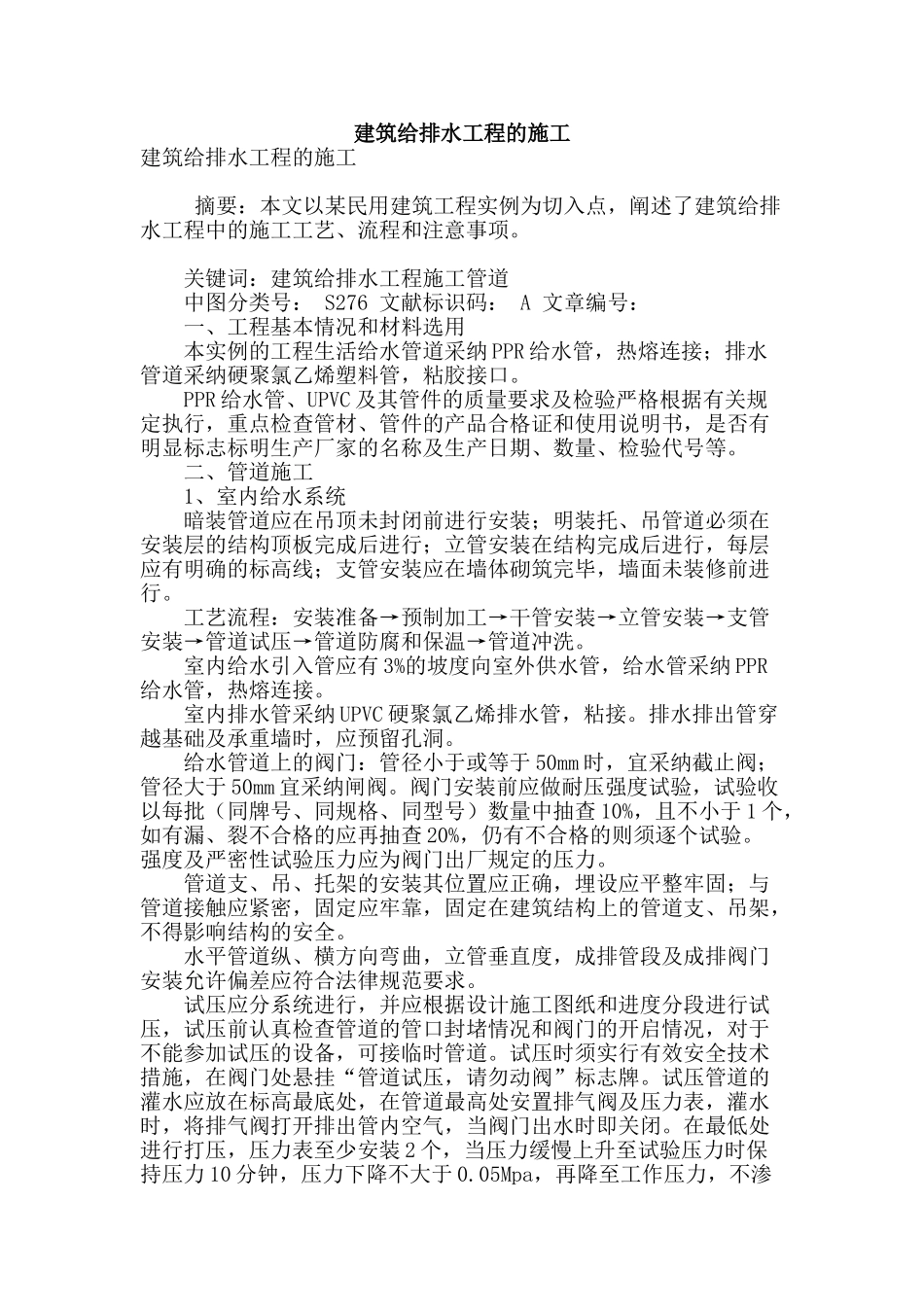 建筑给排水工程的施工_第1页