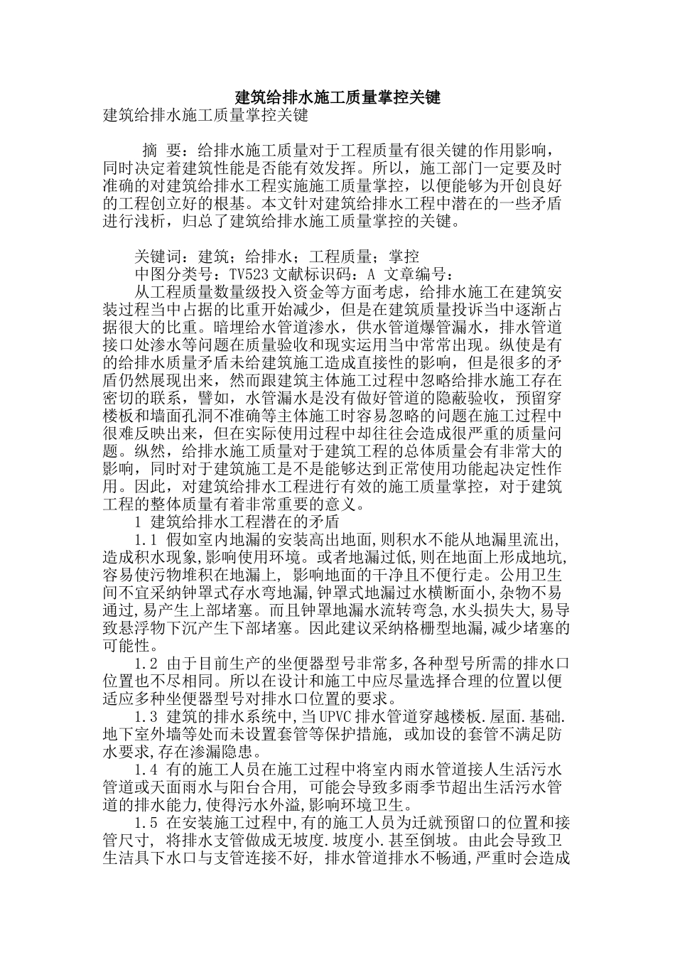 建筑给排水施工质量掌控关键_第1页