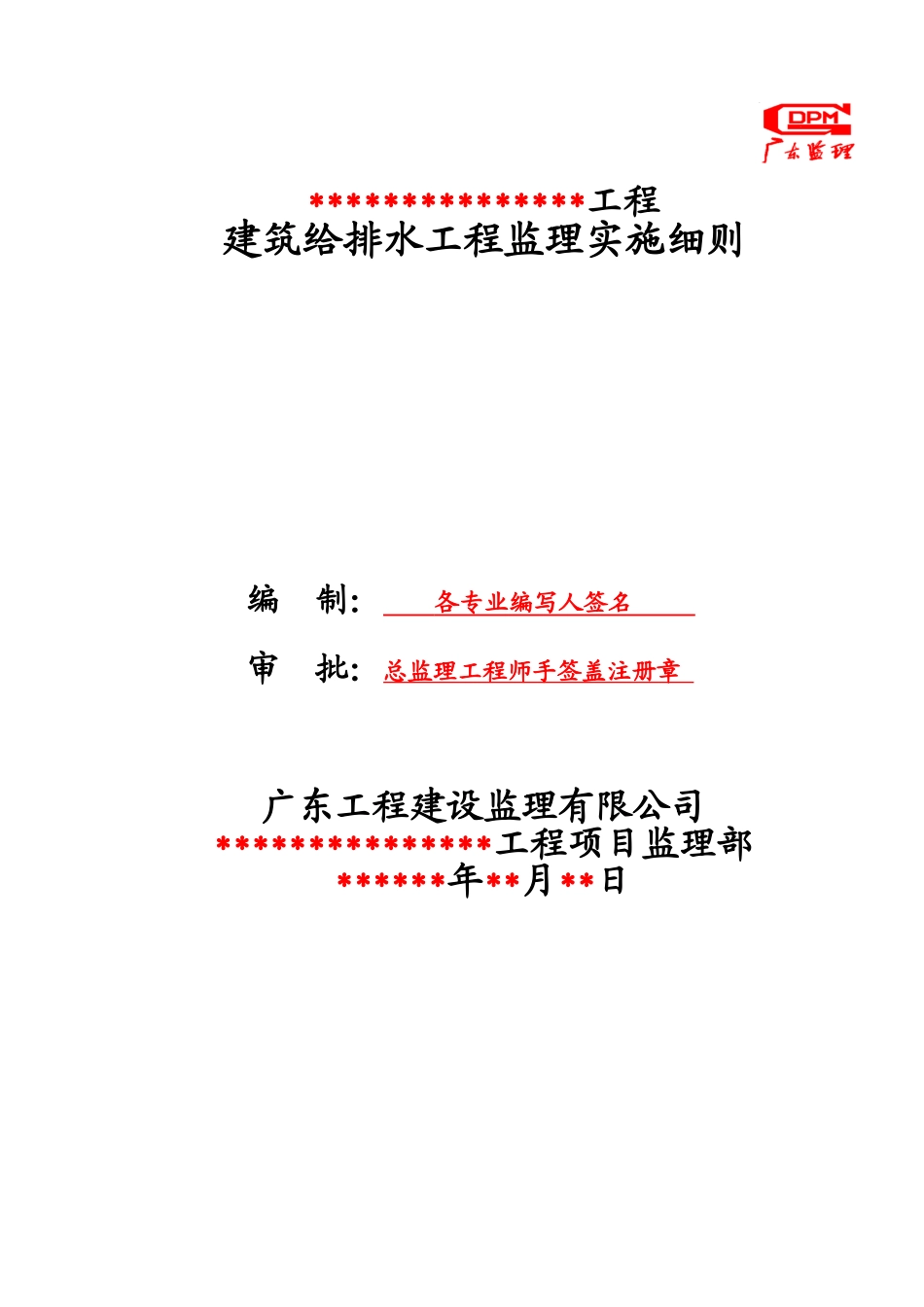 建筑给排水工程监理实施细则1_第1页