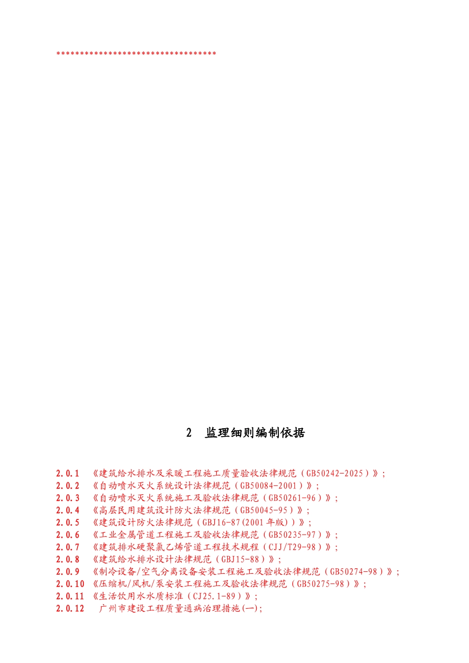 建筑给排水工程监理实施细则1_第3页