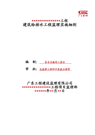 建筑给排水工程监理实施细则1
