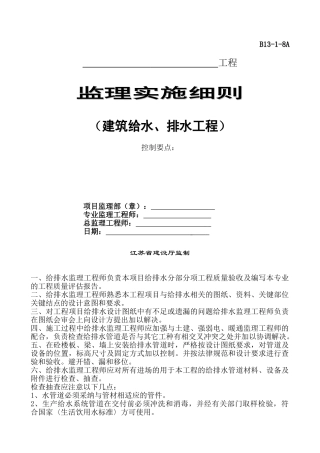 建筑给排水工程监理实施细则