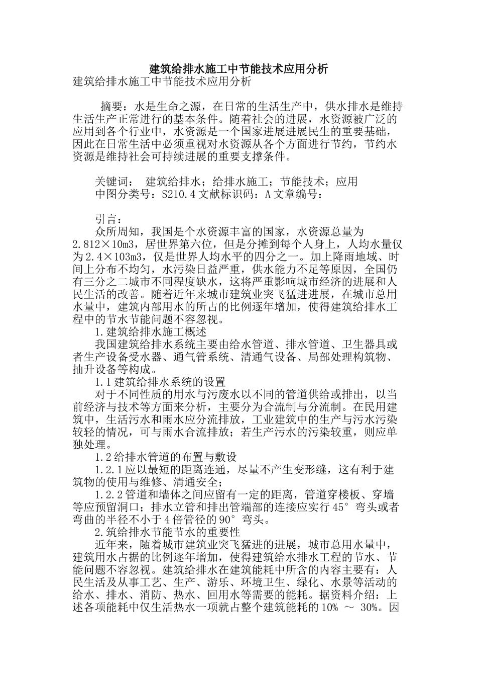 建筑给排水施工中节能技术应用分析_第1页