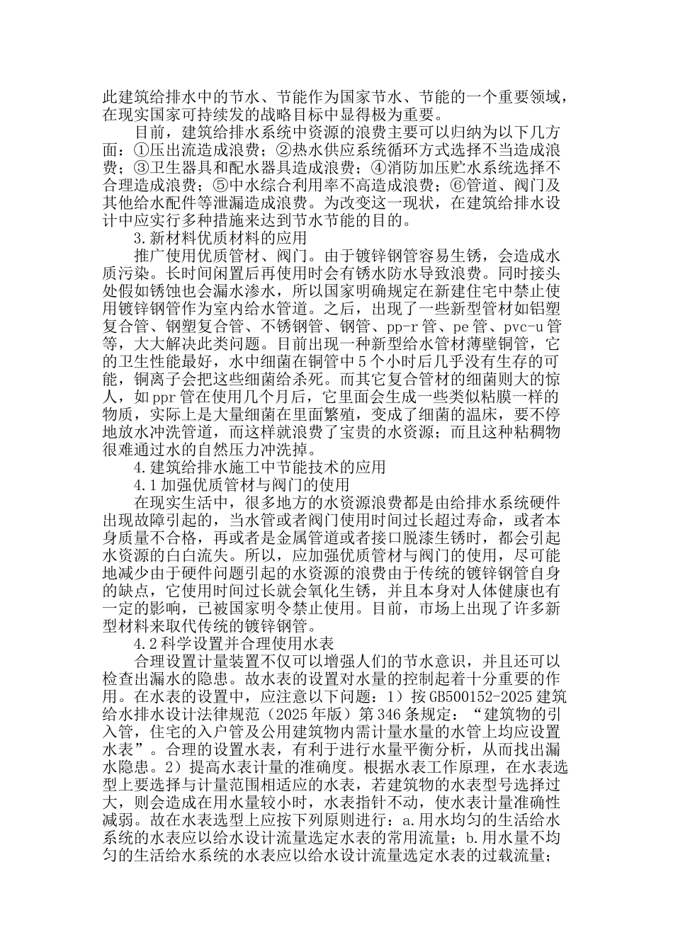 建筑给排水施工中节能技术应用分析_第2页