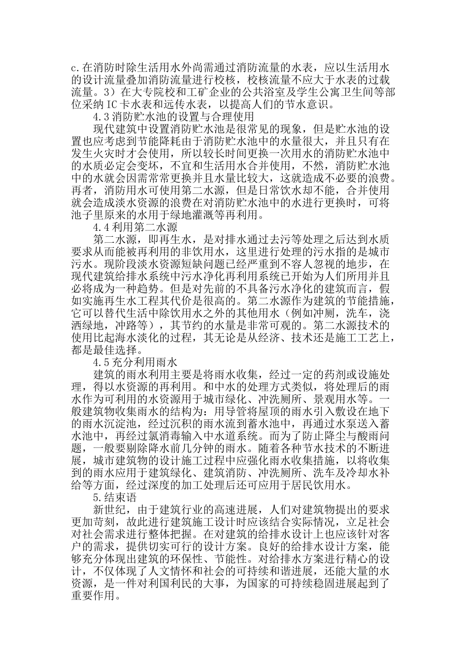 建筑给排水施工中节能技术应用分析_第3页