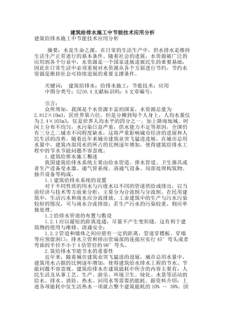 建筑给排水施工中节能技术应用分析