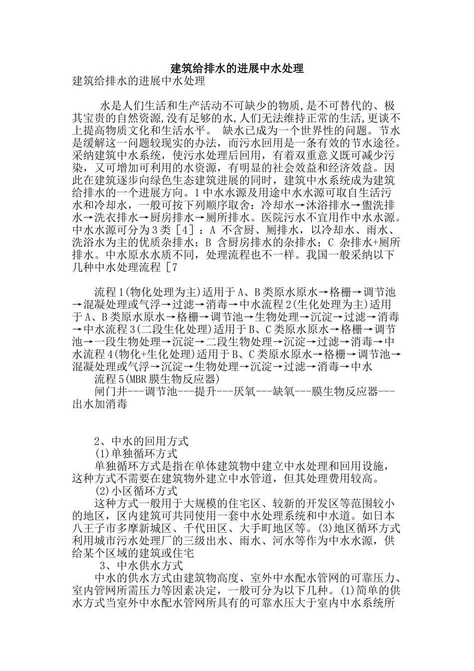 建筑给排水的发展中水处理_第1页