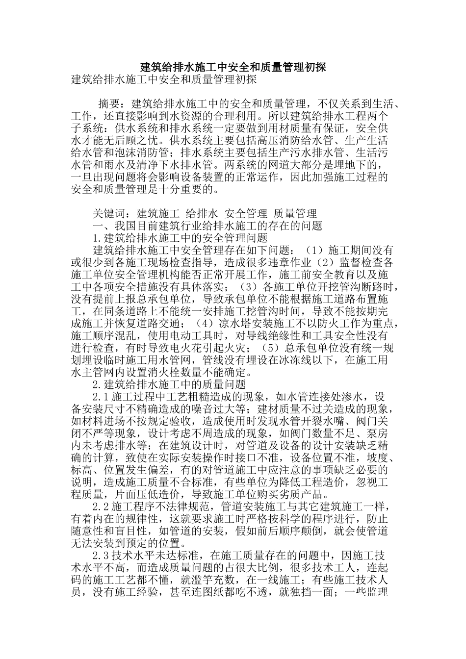 建筑给排水施工中安全和质量管理初探_第1页