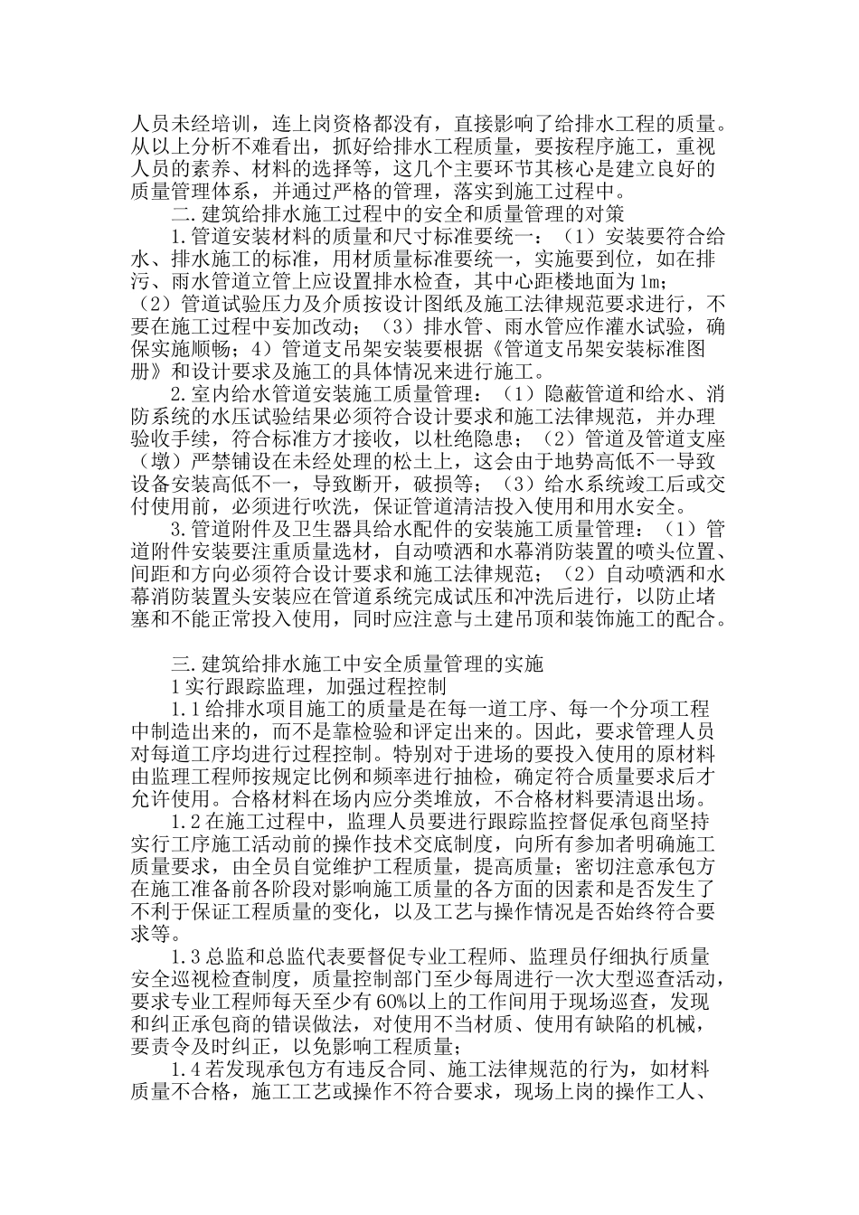 建筑给排水施工中安全和质量管理初探_第2页