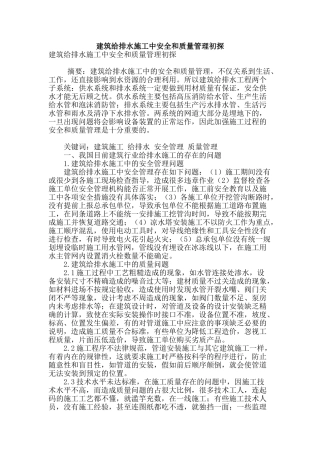 建筑给排水施工中安全和质量管理初探