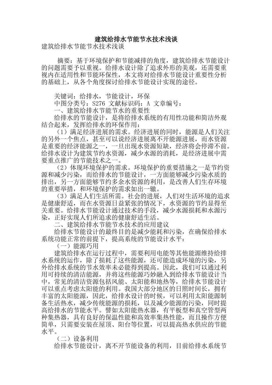 建筑给排水节能节水技术浅谈_第1页