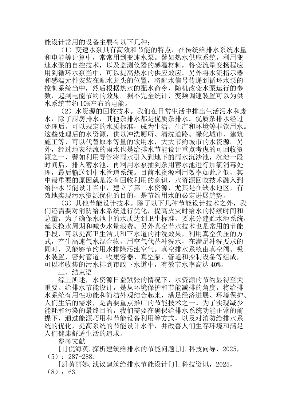 建筑给排水节能节水技术浅谈_第2页