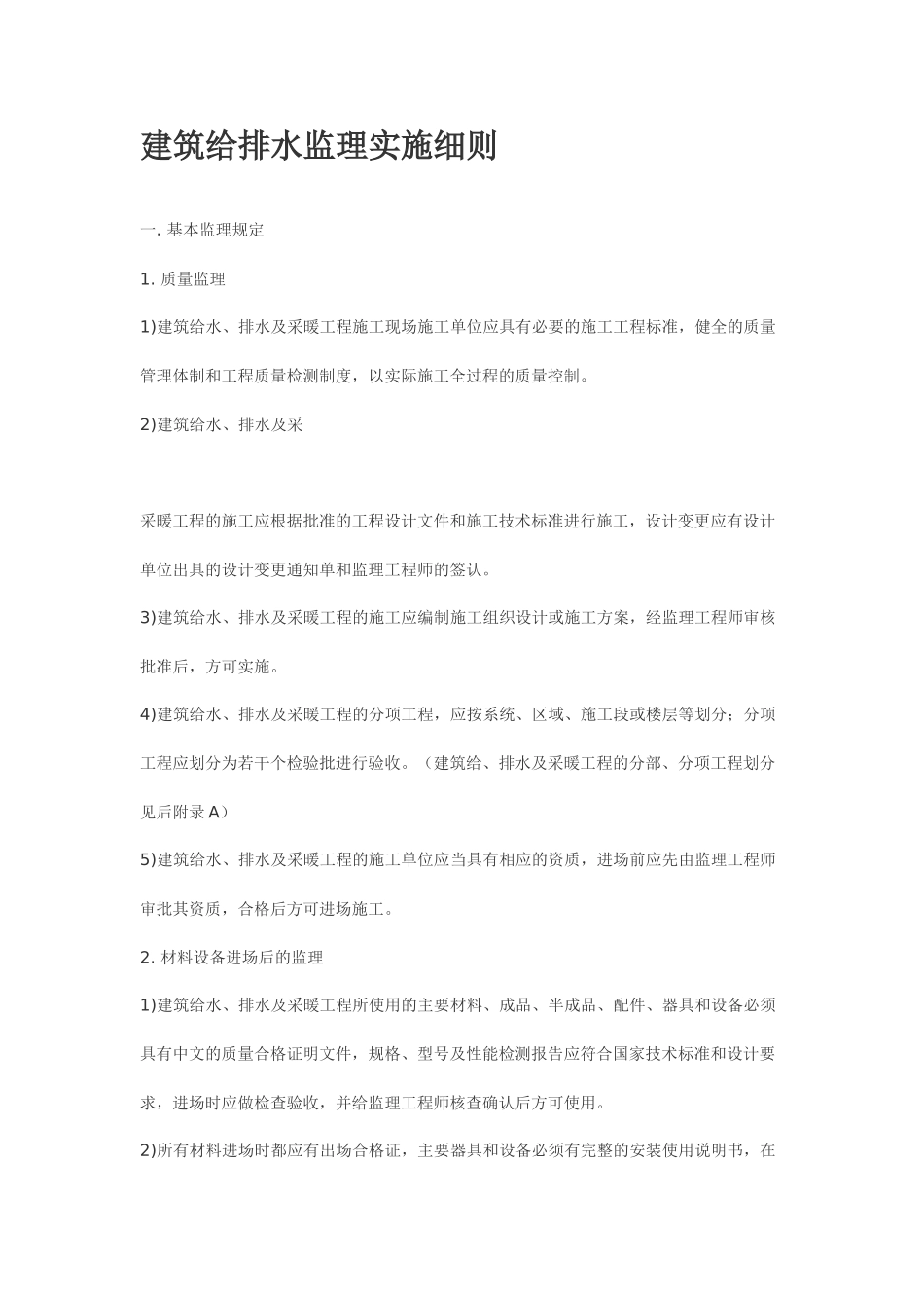 建筑给排水监理实施细则_第1页