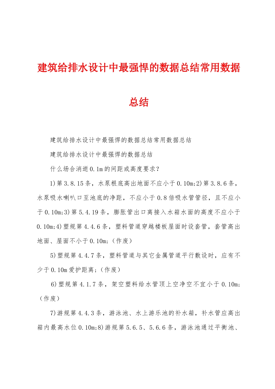 建筑给排水设计中最强悍的数据总结常用数据总结_第1页