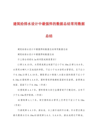 建筑给排水设计中最强悍的数据总结常用数据总结