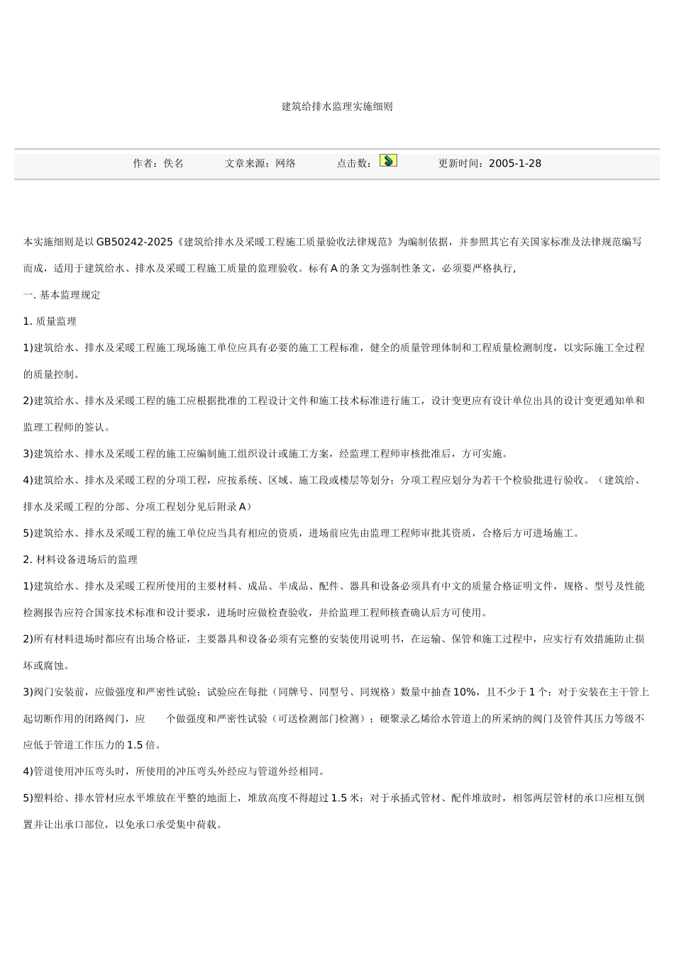 建筑给排水监理实施细则gh_第1页
