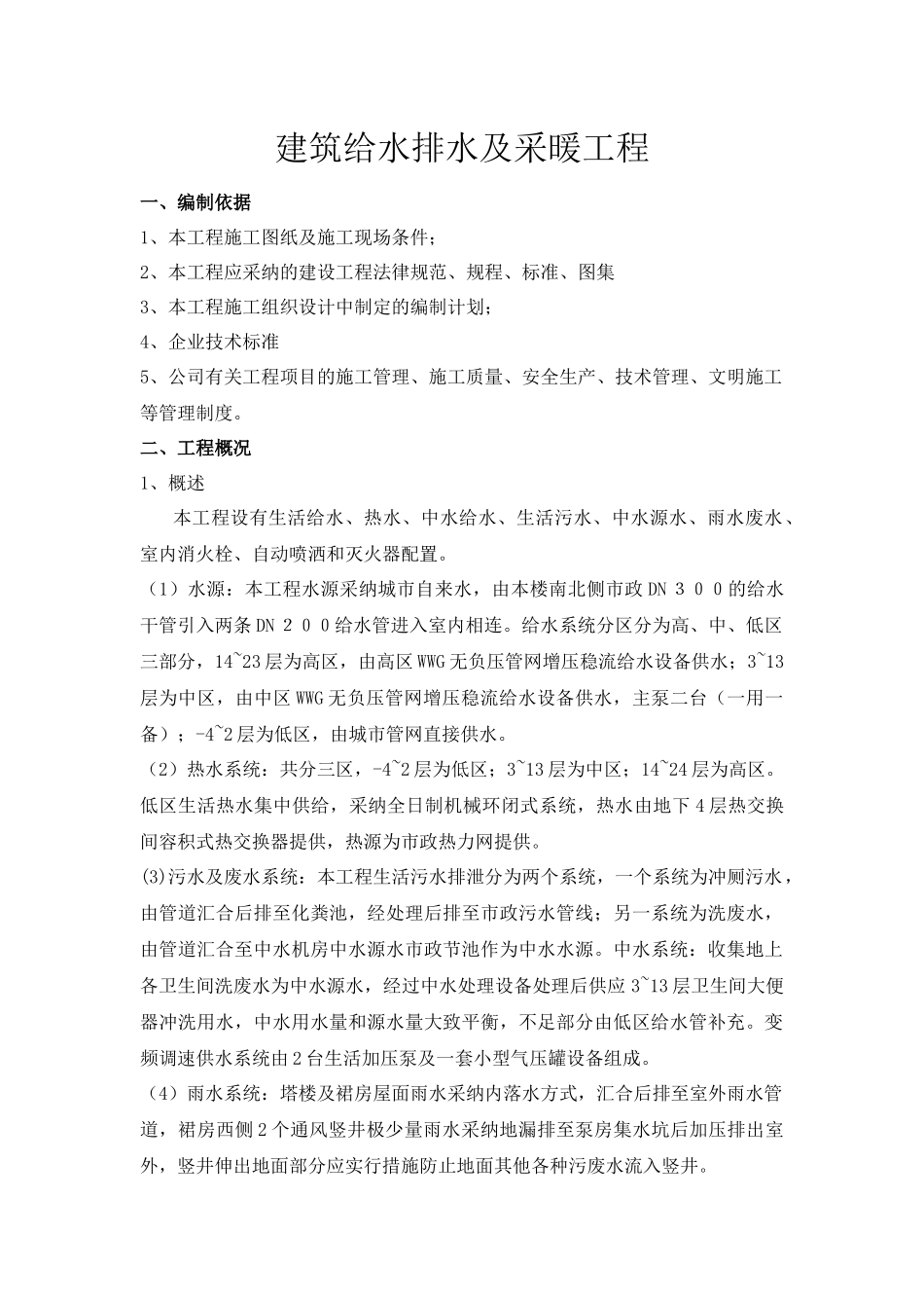 建筑给水排水及采暖工程_第1页