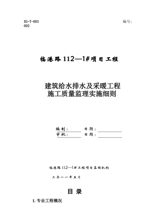 建筑给水排水及采暖工程施工质量监理实施细则cv