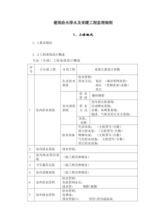 建筑给水排水及采暖工程监理细则