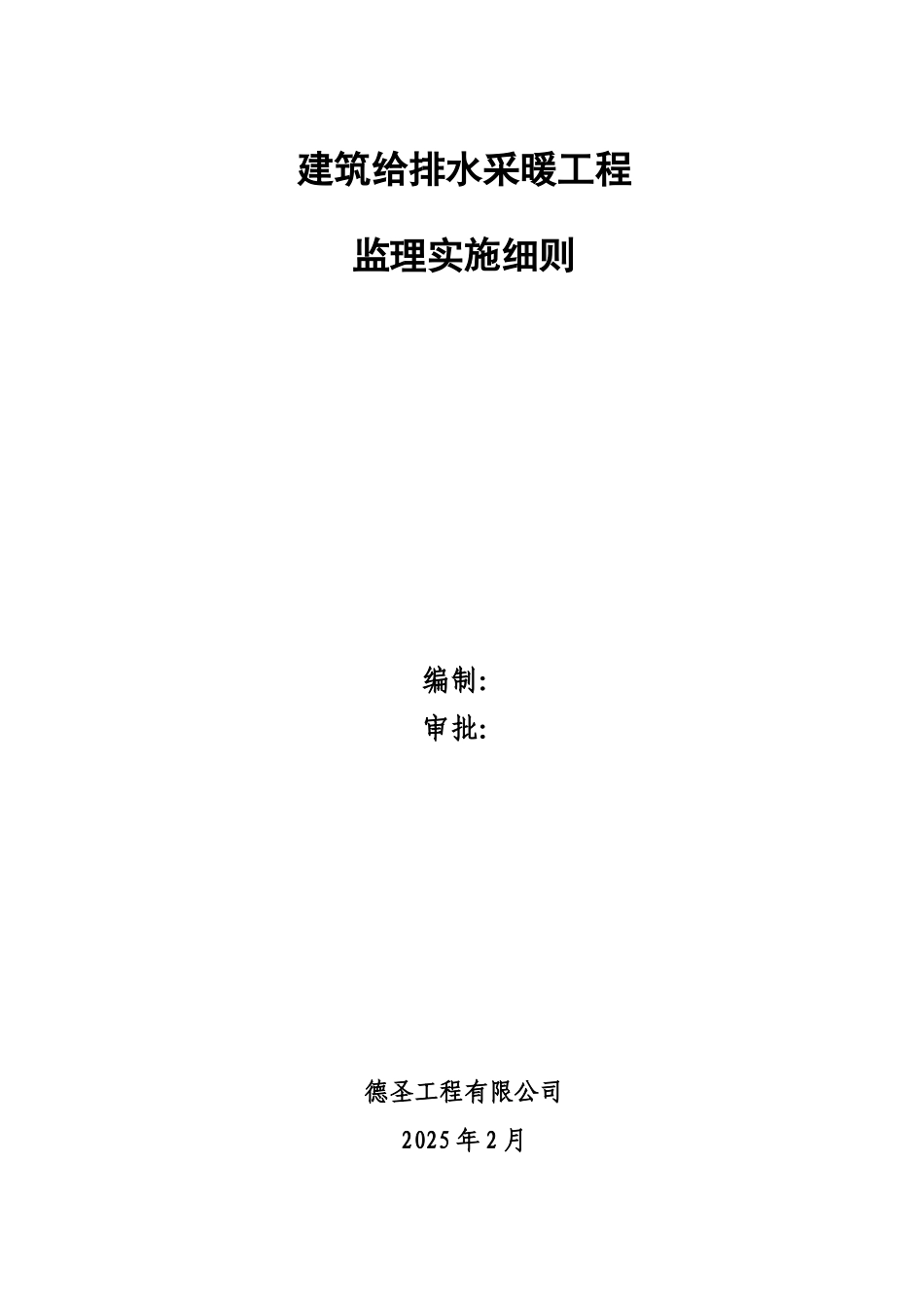 建筑给排水采暖工程监理细则_第1页