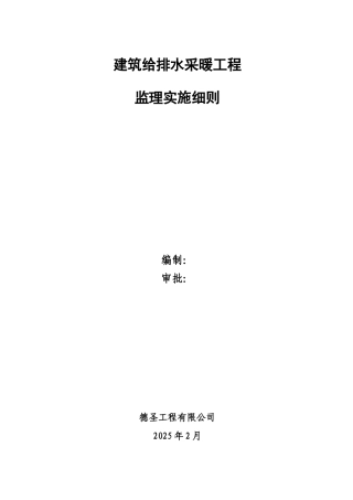 建筑给排水采暖工程监理细则
