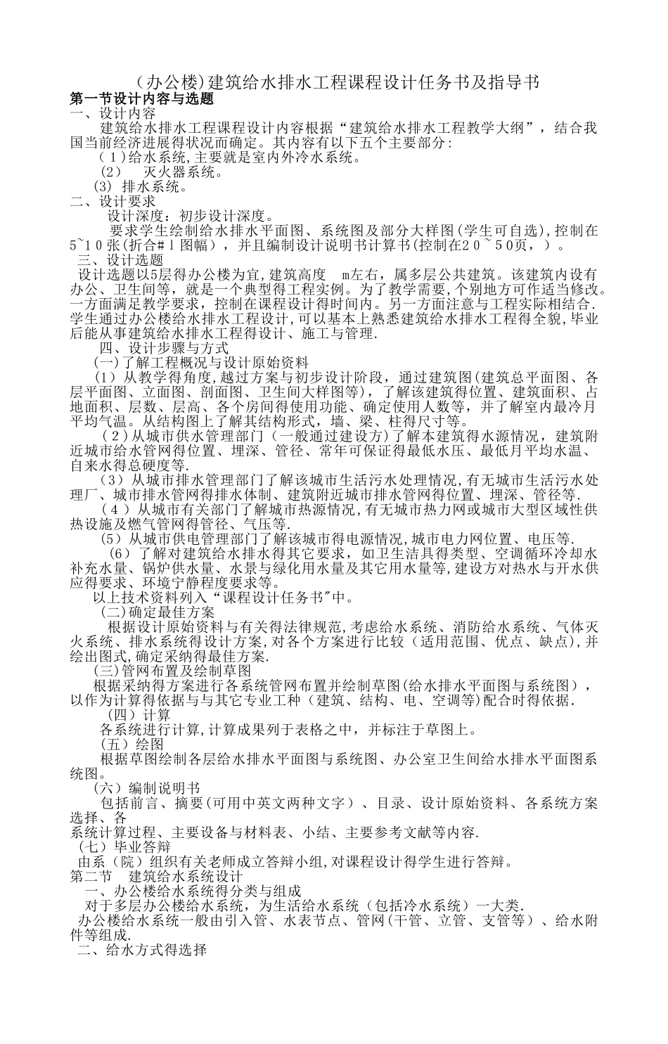 建筑给水排水工程课程设计任务书及指导书_第1页