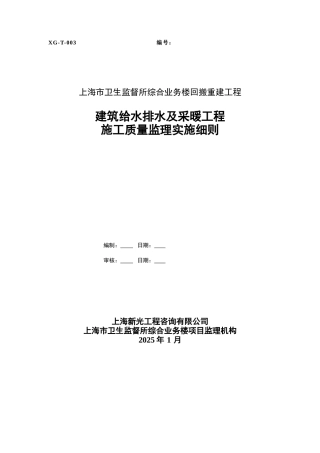 建筑给水排水及采暖工程施工质量监理实施细则