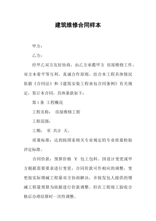 建筑维修合同样本