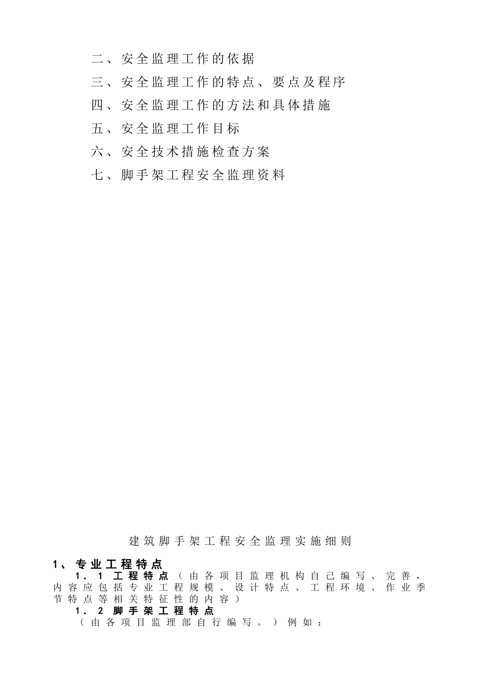 建筑脚手架工程安全监理实施细则_第2页