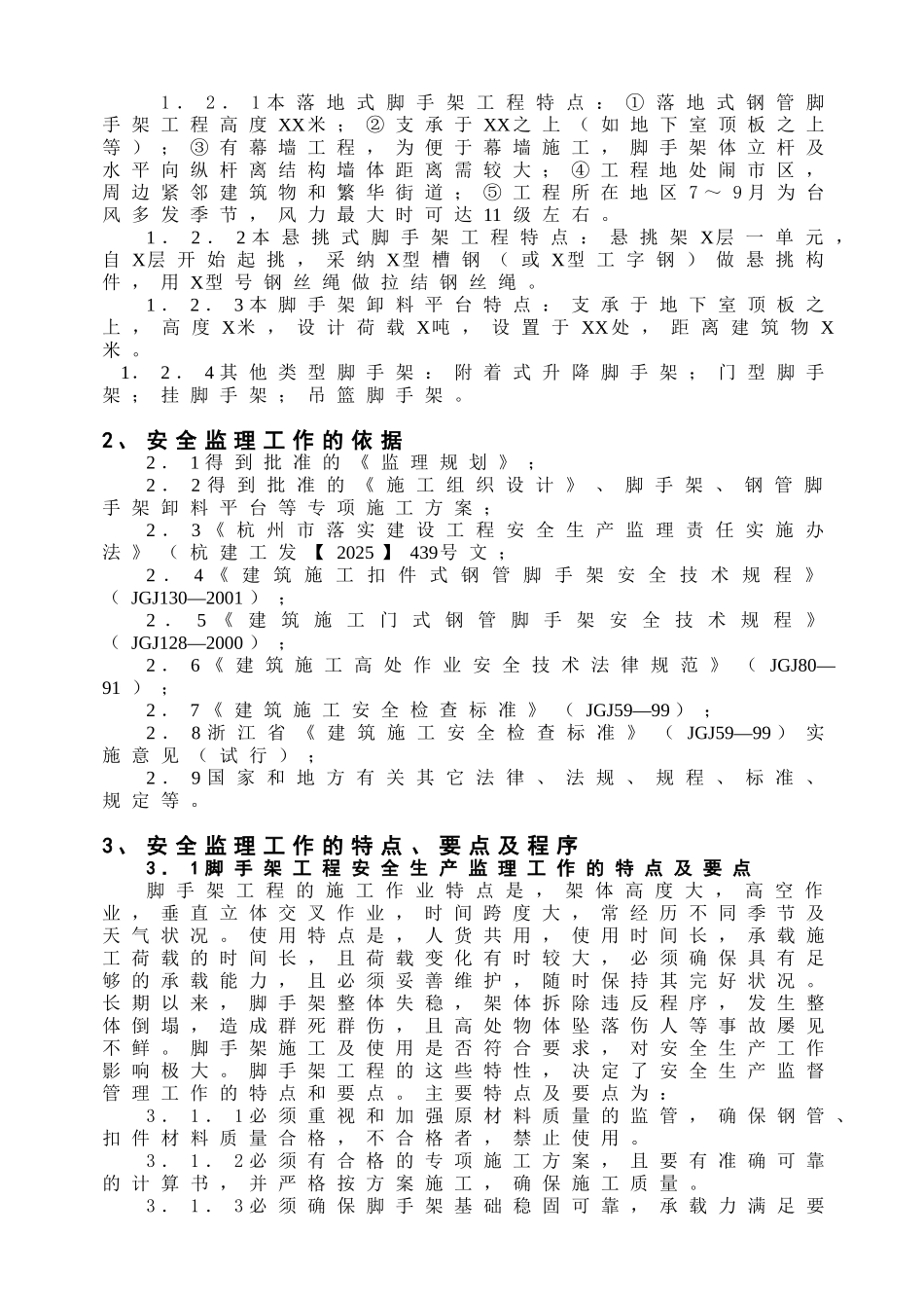 建筑脚手架工程安全监理实施细则_第3页