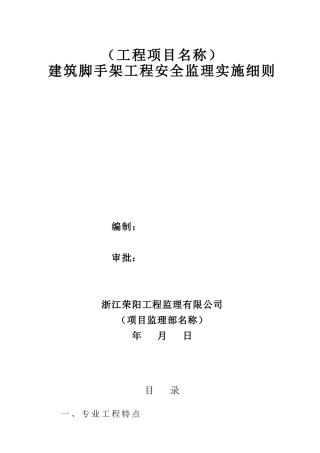 建筑脚手架工程安全监理实施细则