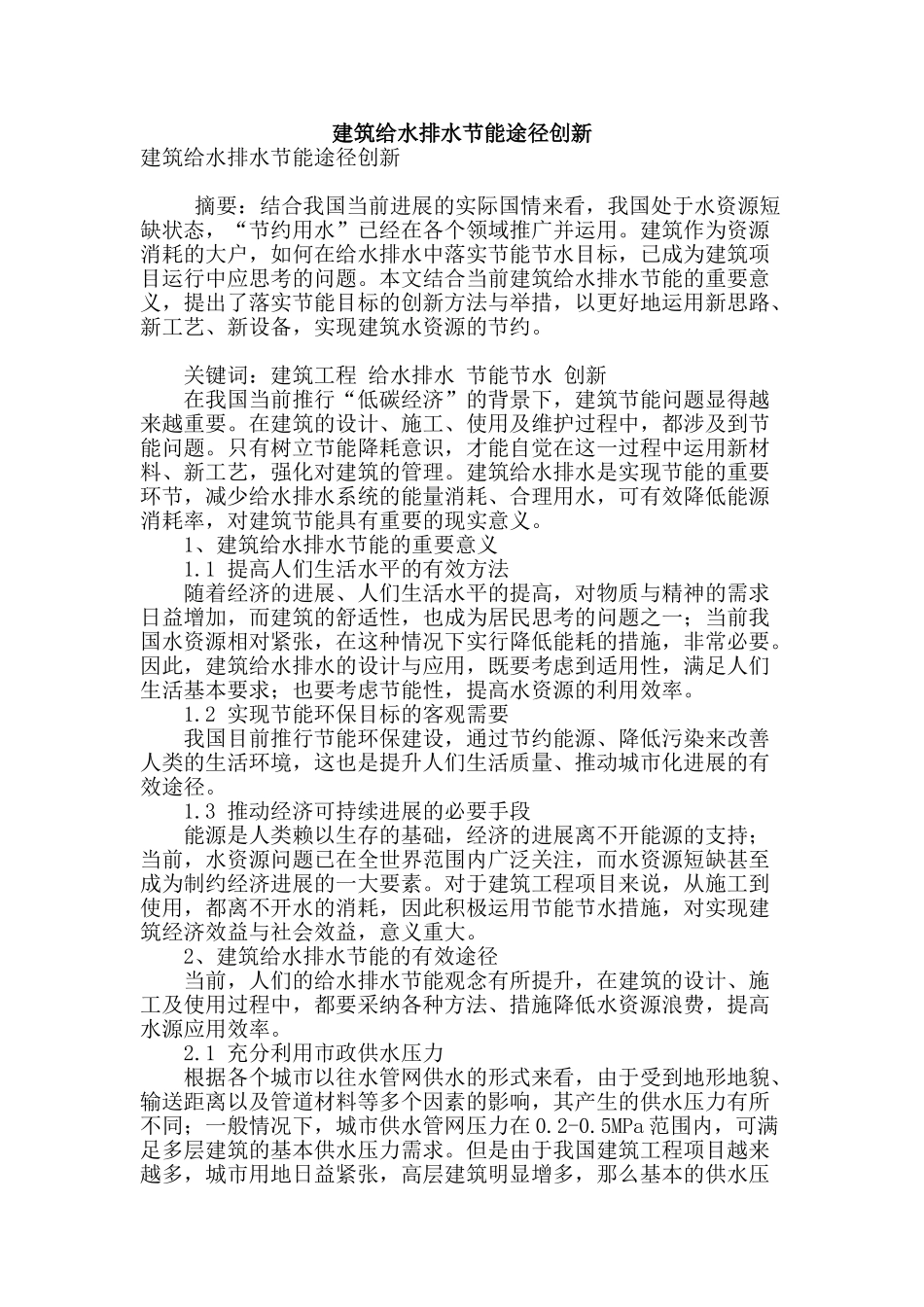 建筑给水排水节能途径创新_第1页