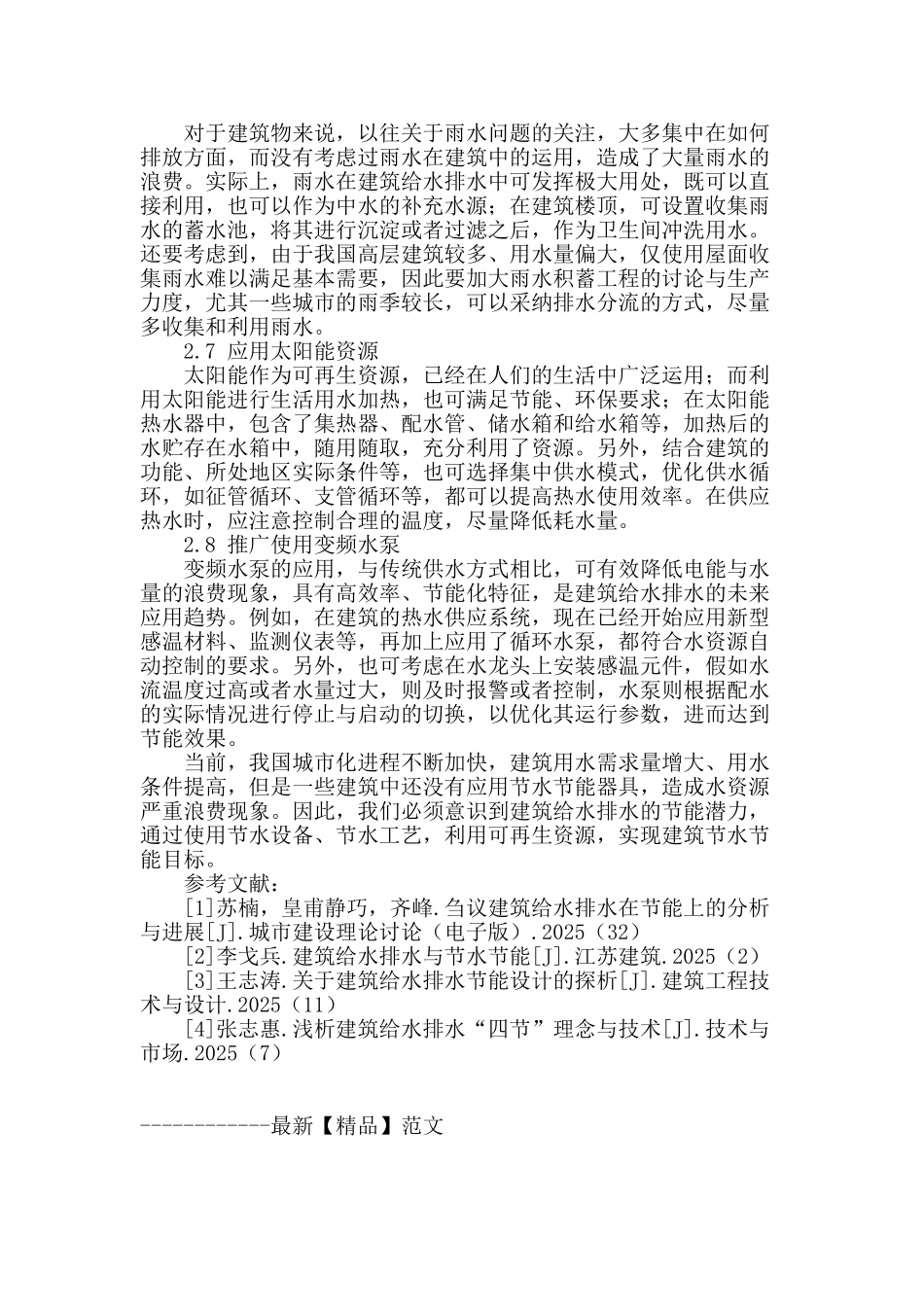 建筑给水排水节能途径创新_第3页